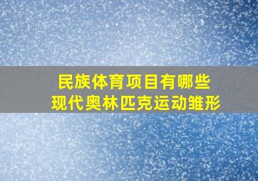 民族体育项目有哪些 现代奥林匹克运动雏形